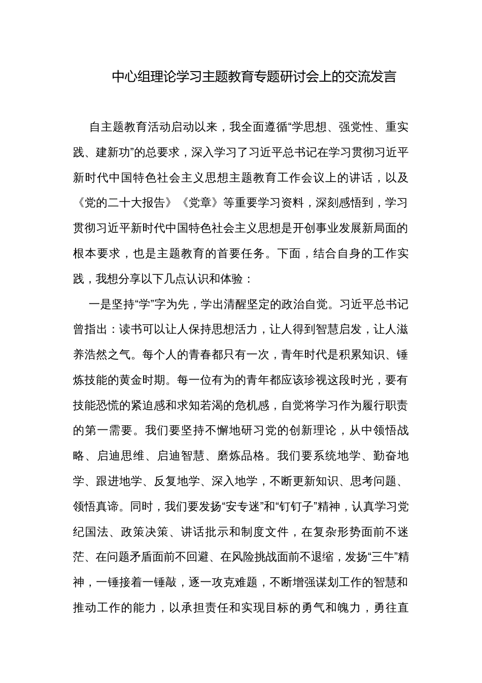 中心组理论学习主题教育专题研讨会上的交流发言_第1页