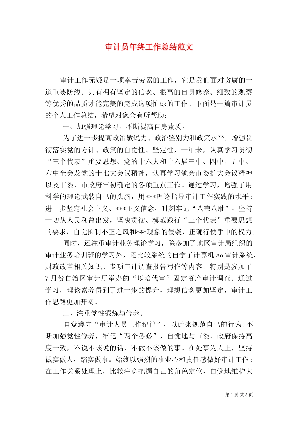 审计员年终工作总结范文（一）_第1页