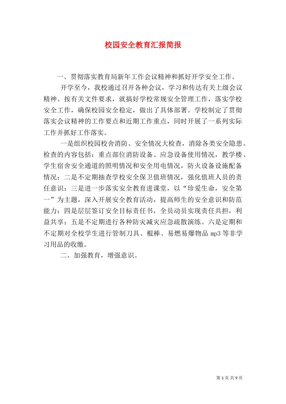 校园安全教育汇报简报_第1页
