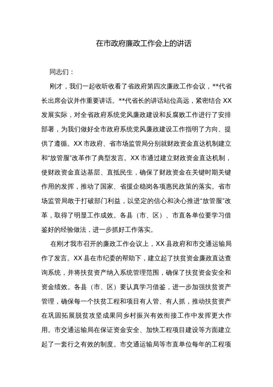 在市政府廉政工作会上的讲话_第1页