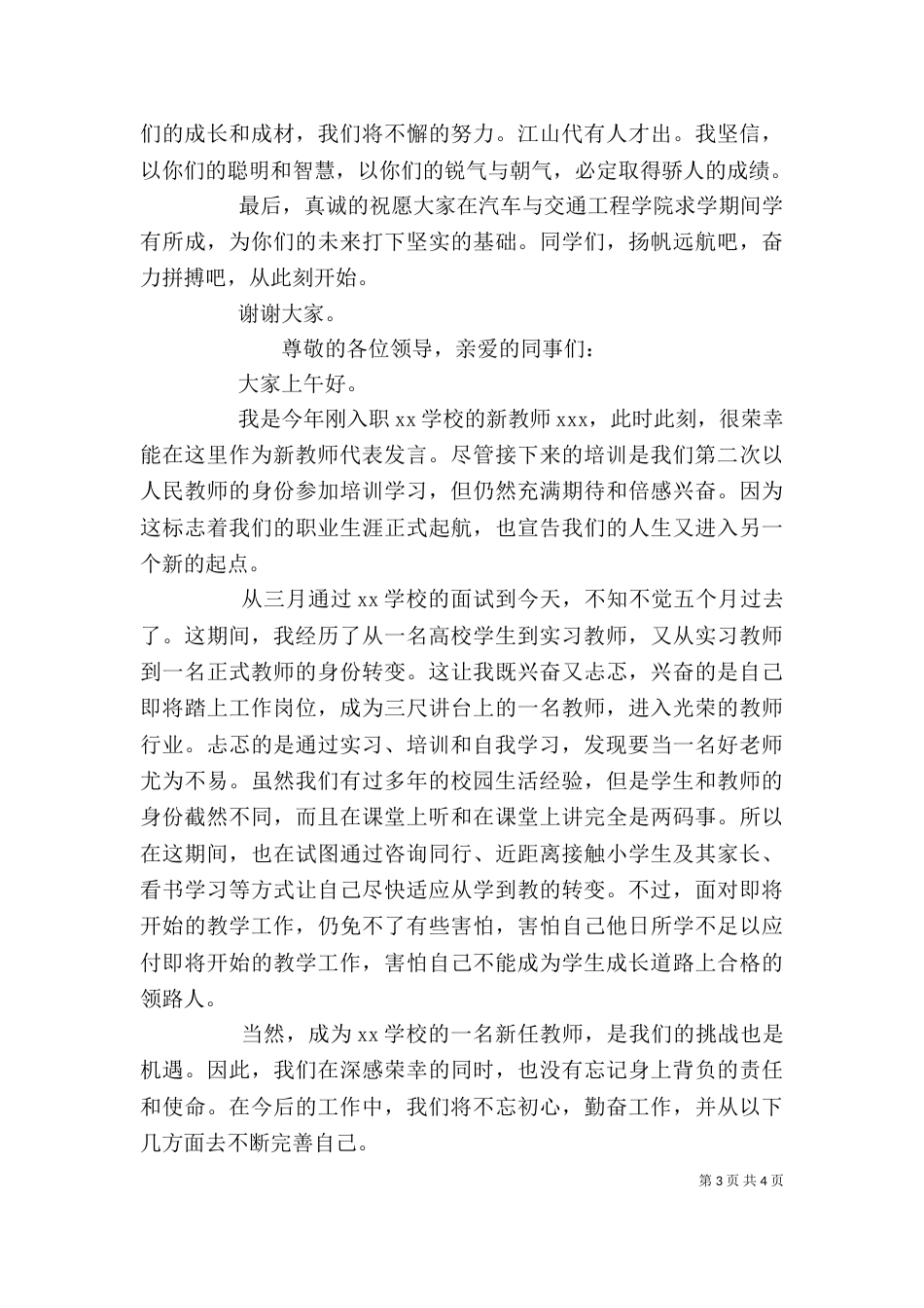 教师进修培训学员代表发言稿_第3页