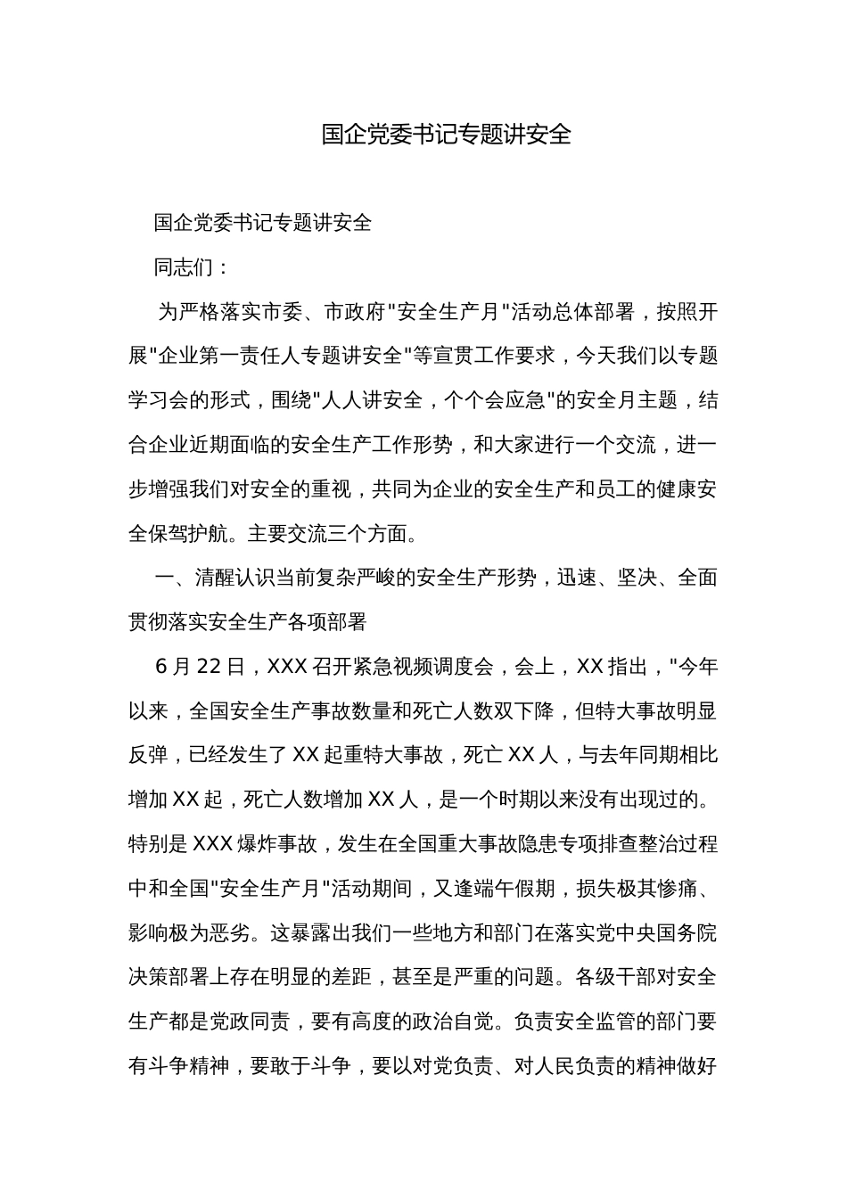 国企党委书记专题讲安全_第1页