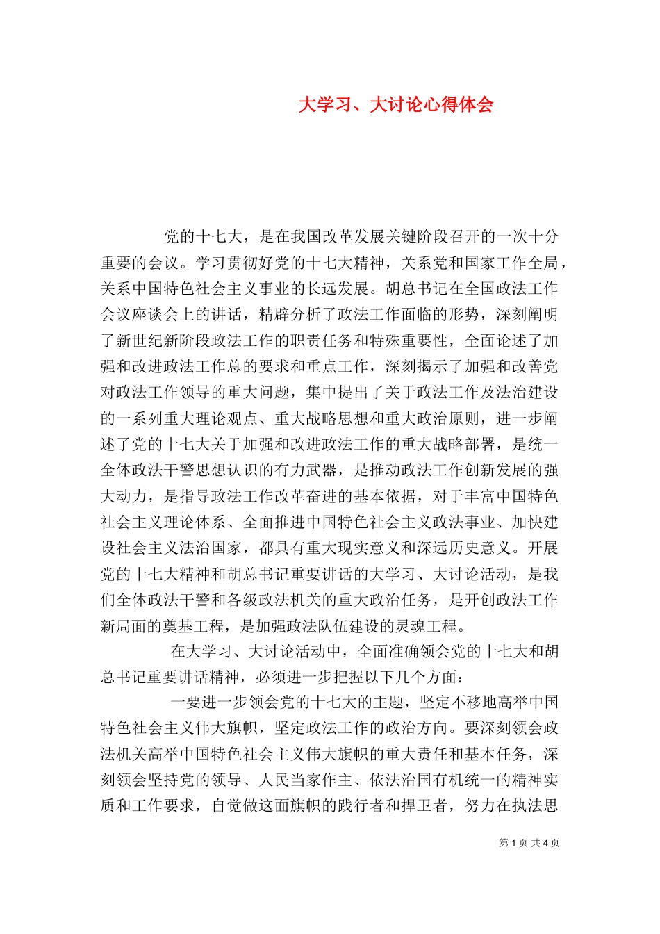 大学习、大讨论心得体会（三）_第1页