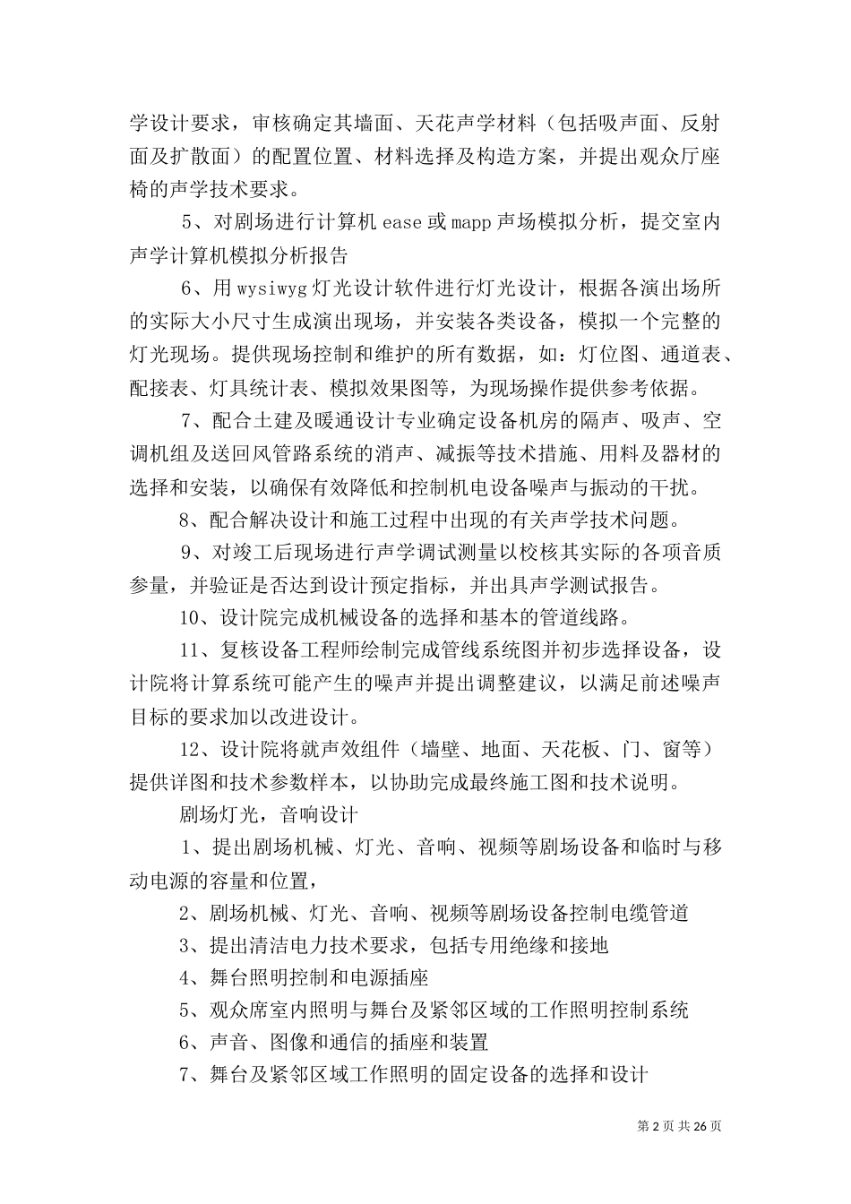 剧场建筑声学[范文]_第2页