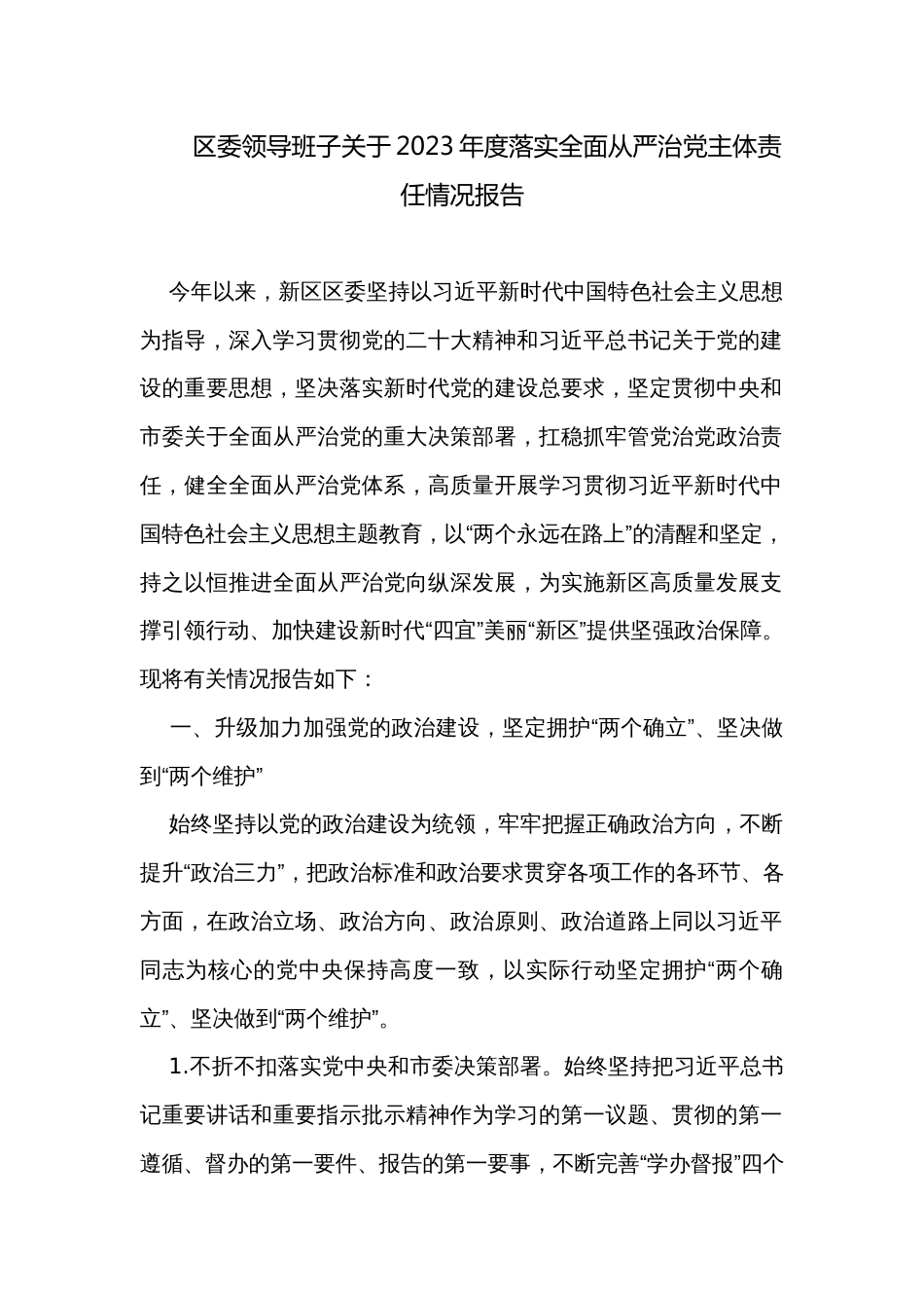 区委领导班子关于2023年度落实全面从严治党主体责任情况报告_第1页