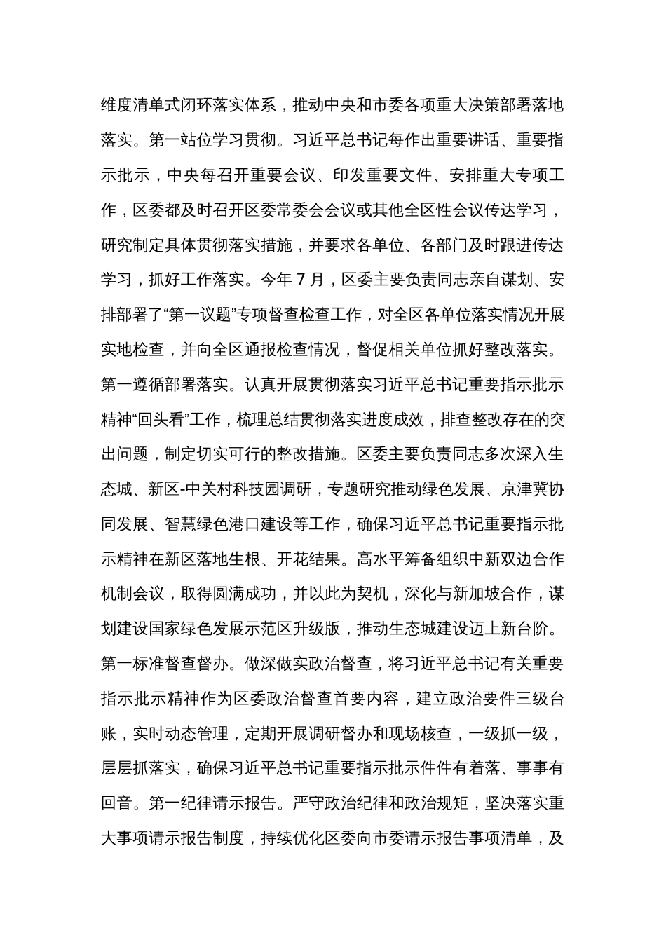 区委领导班子关于2023年度落实全面从严治党主体责任情况报告_第2页