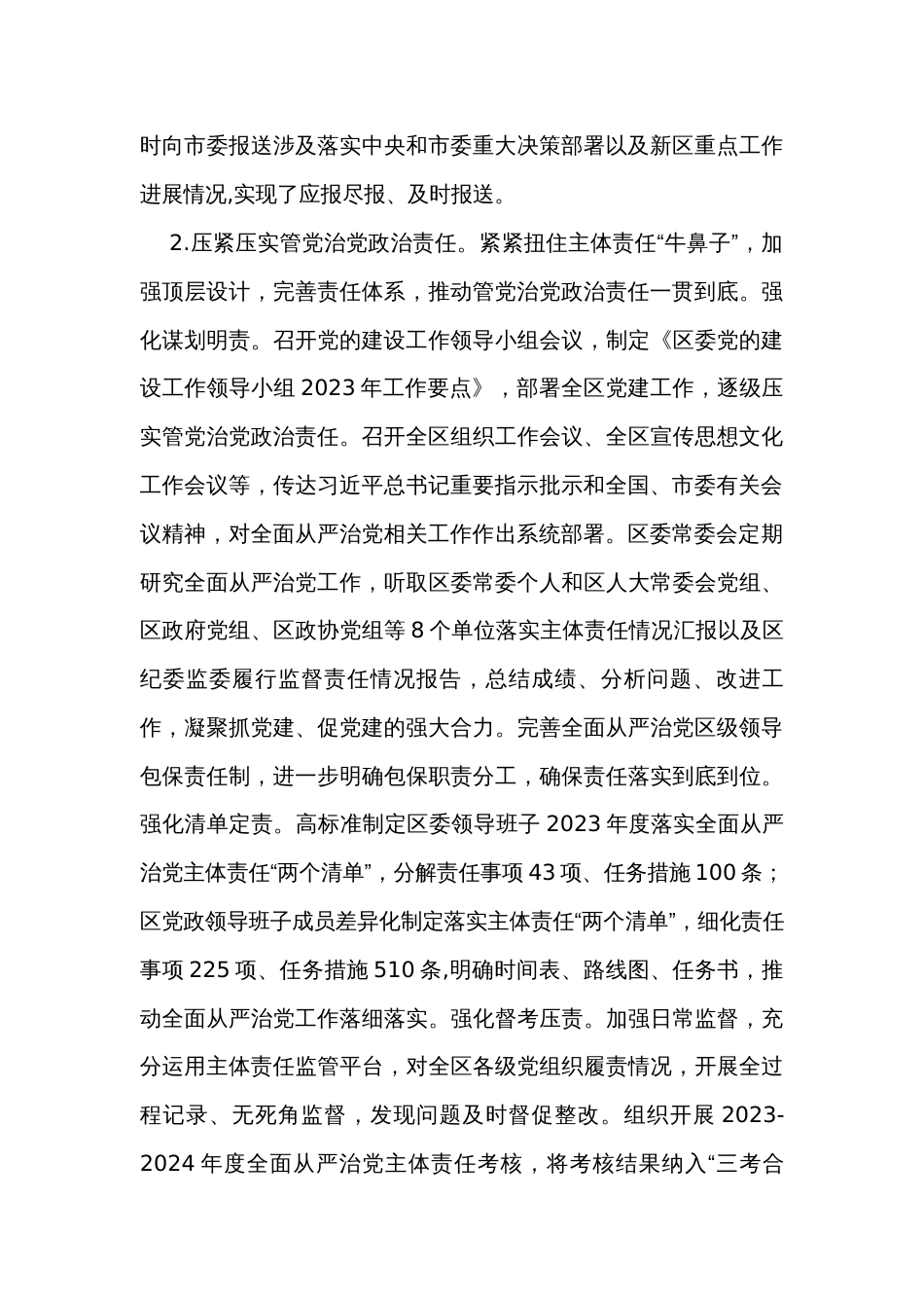 区委领导班子关于2023年度落实全面从严治党主体责任情况报告_第3页