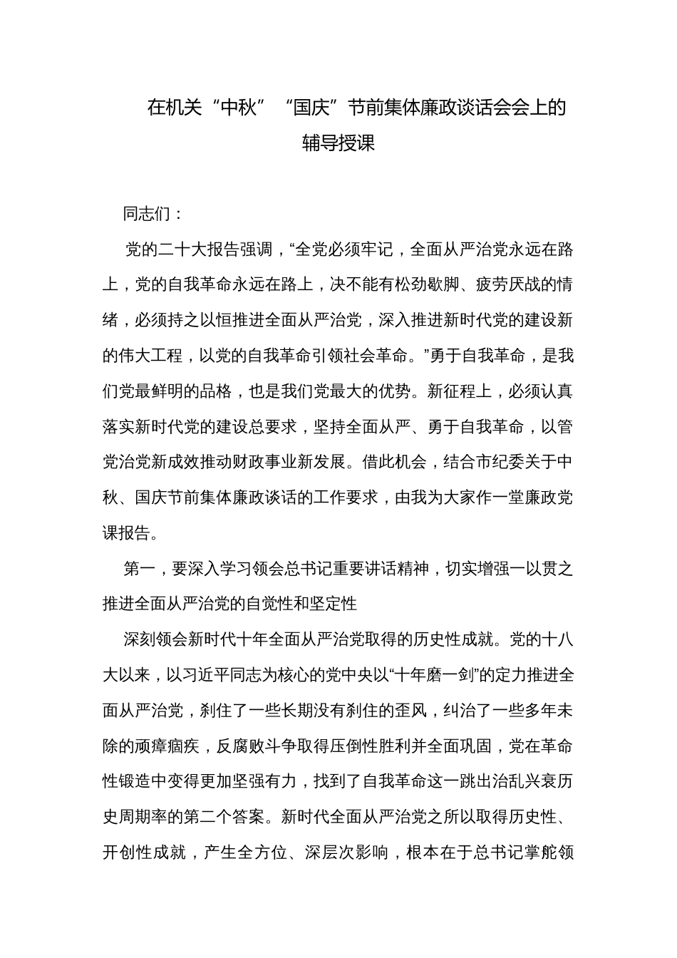 在机关“中秋”“国庆”节前集体廉政谈话会会上的辅导授课_第1页