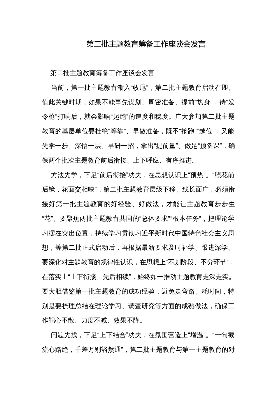 第二批主题教育筹备工作座谈会发言_第1页