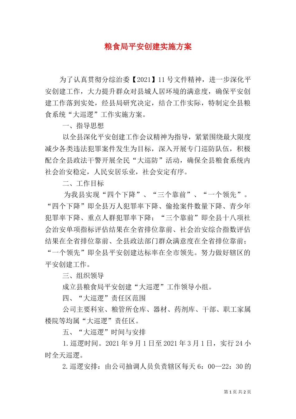 粮食局平安创建实施方案_第1页