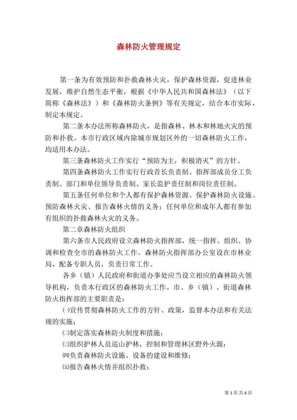 森林防火管理规定_第1页