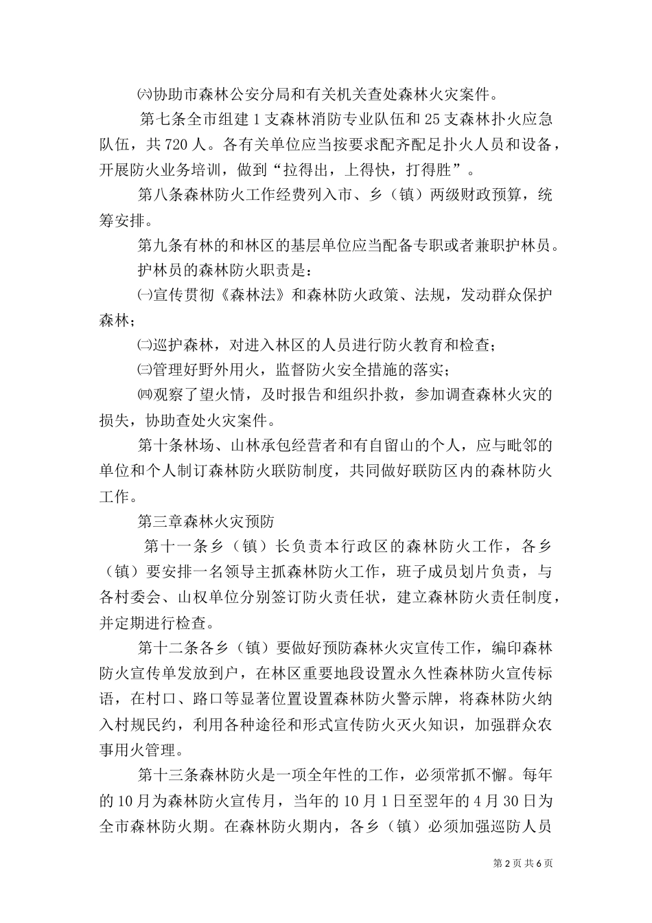 森林防火管理规定_第2页