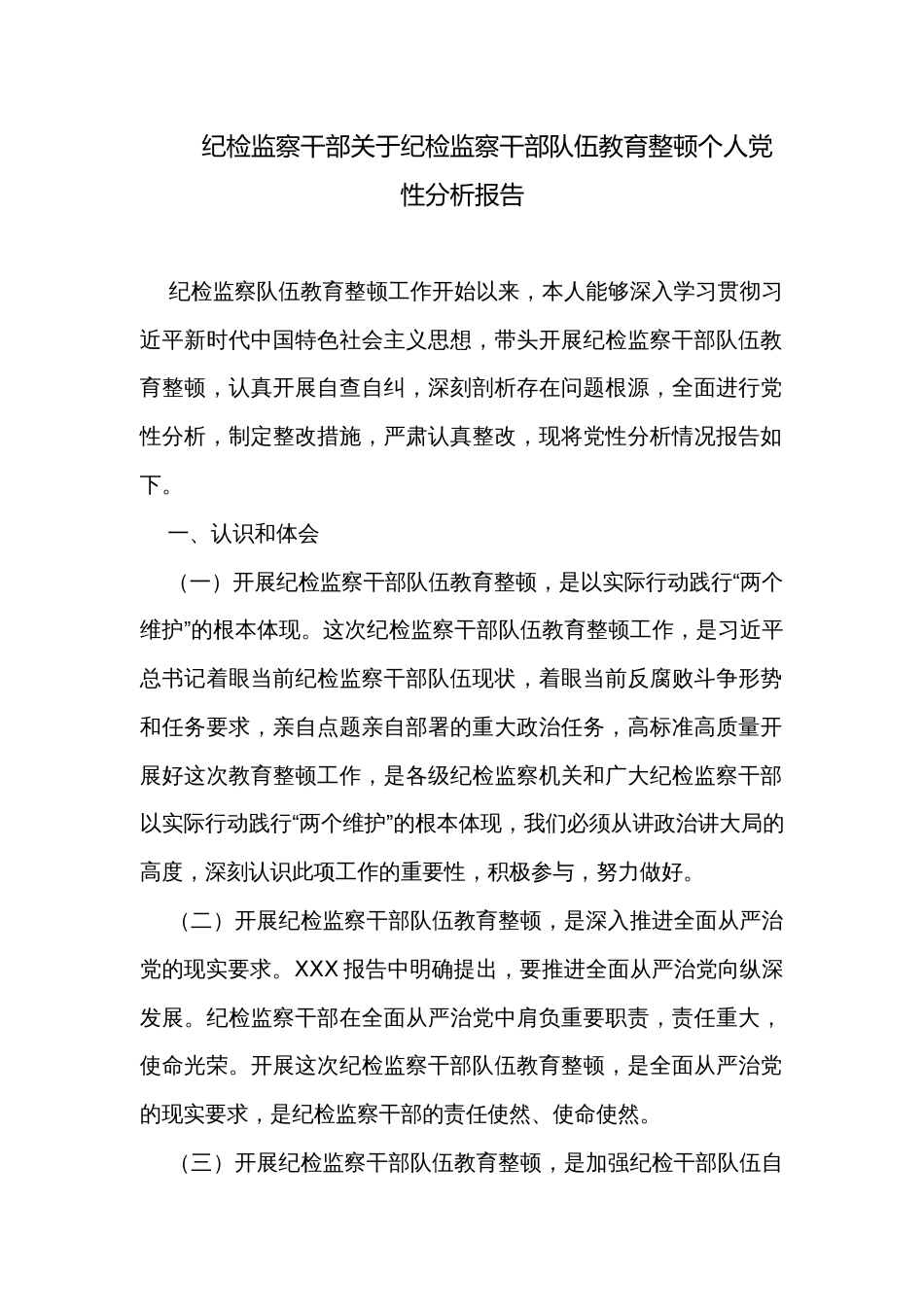 纪检监察干部关于纪检监察干部队伍教育整顿个人党性分析报告_第1页