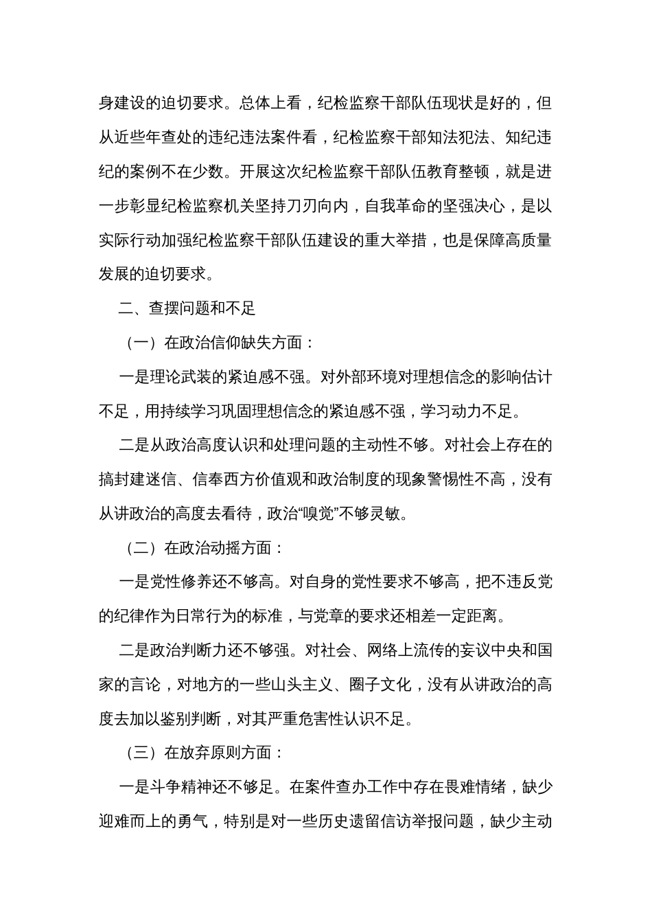 纪检监察干部关于纪检监察干部队伍教育整顿个人党性分析报告_第2页