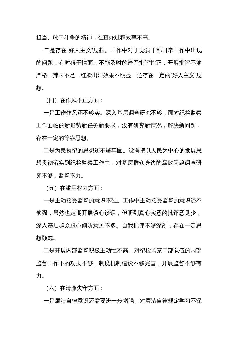 纪检监察干部关于纪检监察干部队伍教育整顿个人党性分析报告_第3页