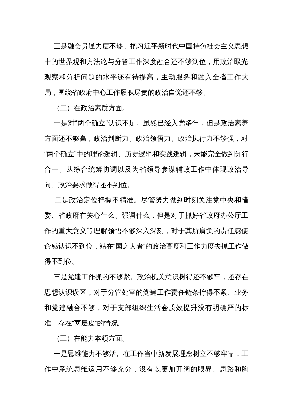 2023年主题教育专题民主生活会六个方面剖析发言材料_第2页