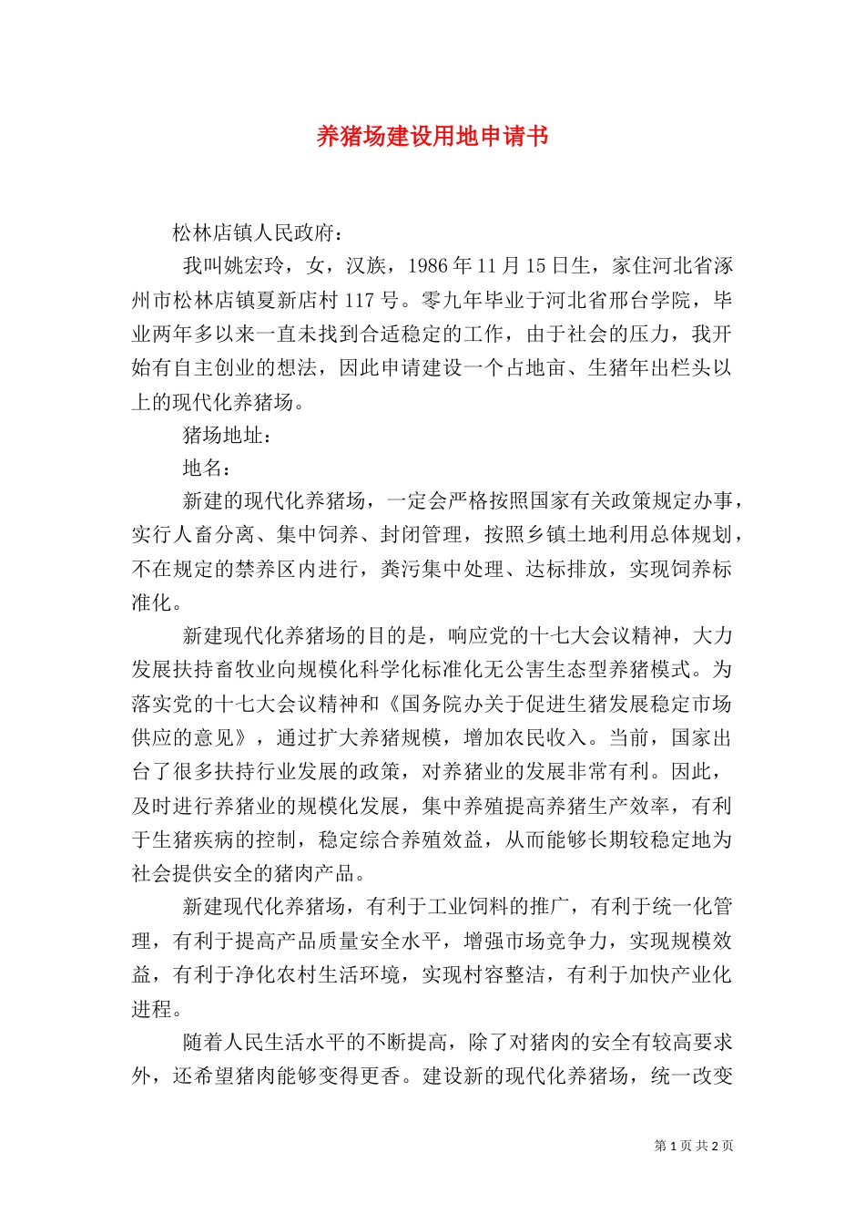 养猪场建设用地申请书_第1页