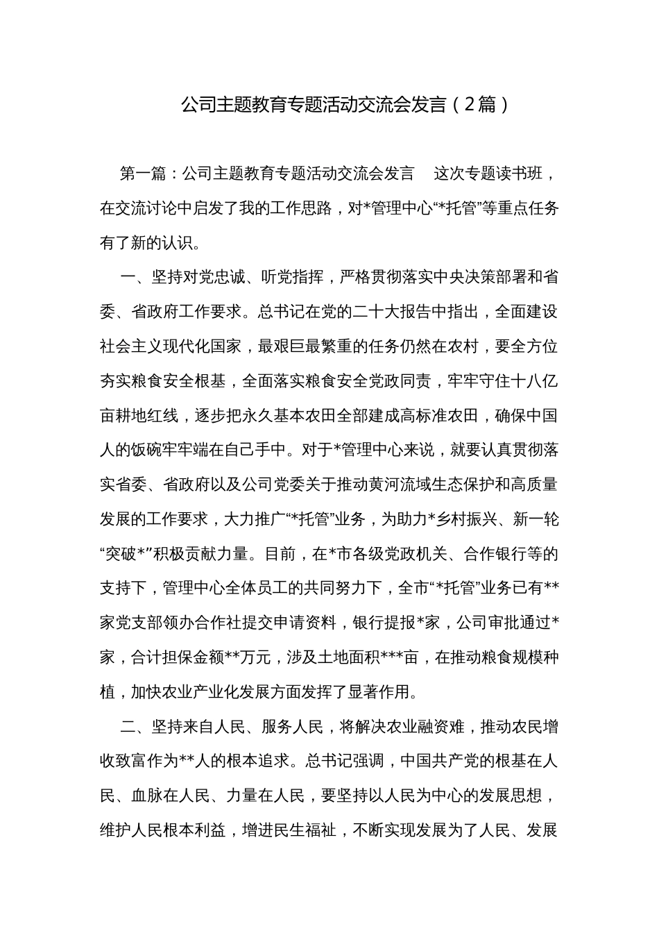 公司主题教育专题活动交流会发言（2篇）_第1页