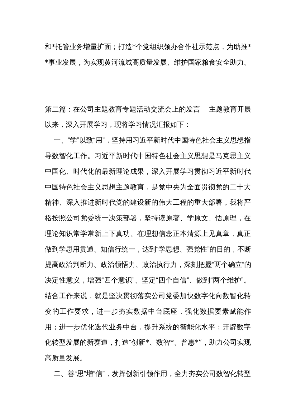 公司主题教育专题活动交流会发言（2篇）_第3页