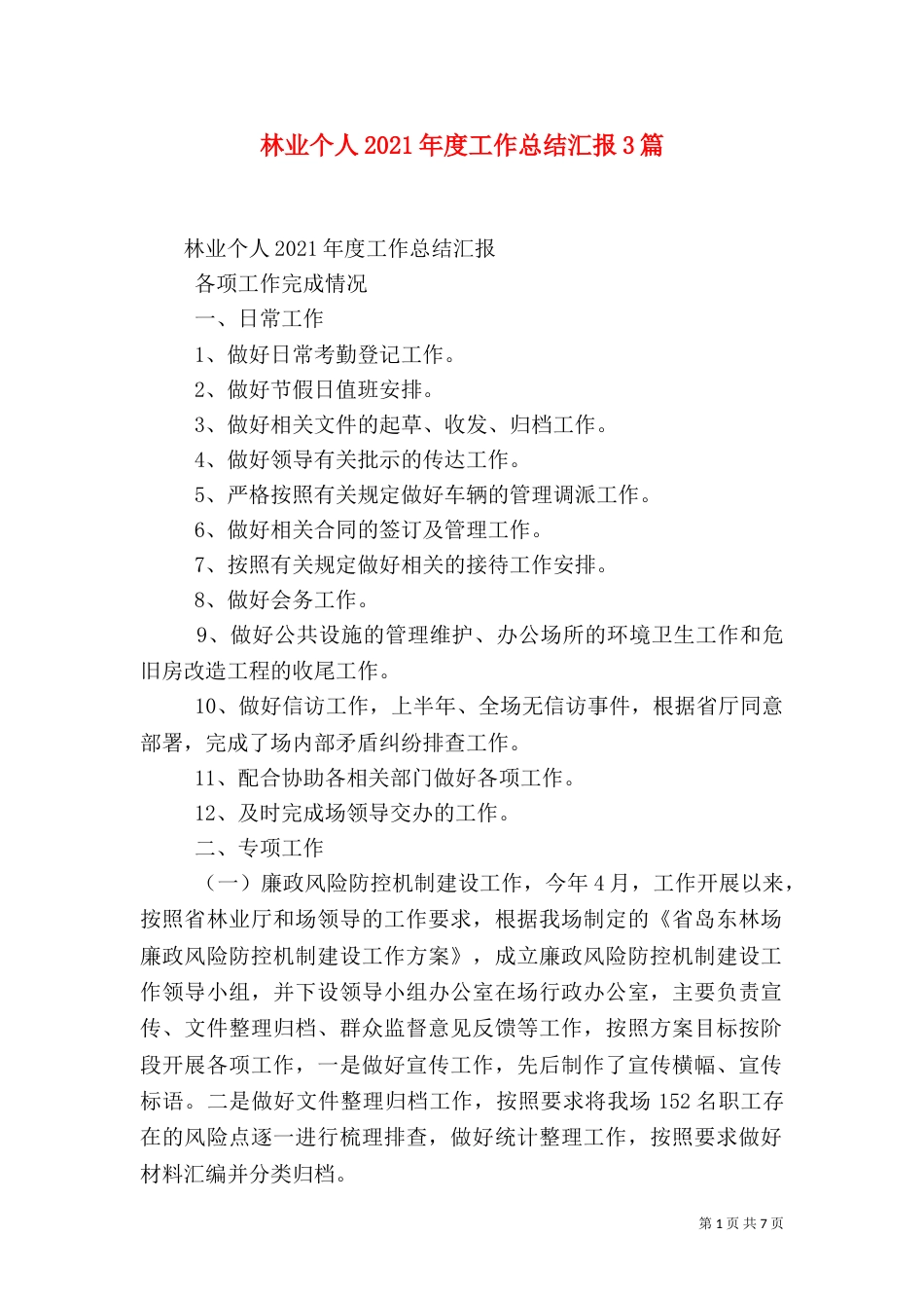 林业个人2021年度工作总结汇报3篇_第1页