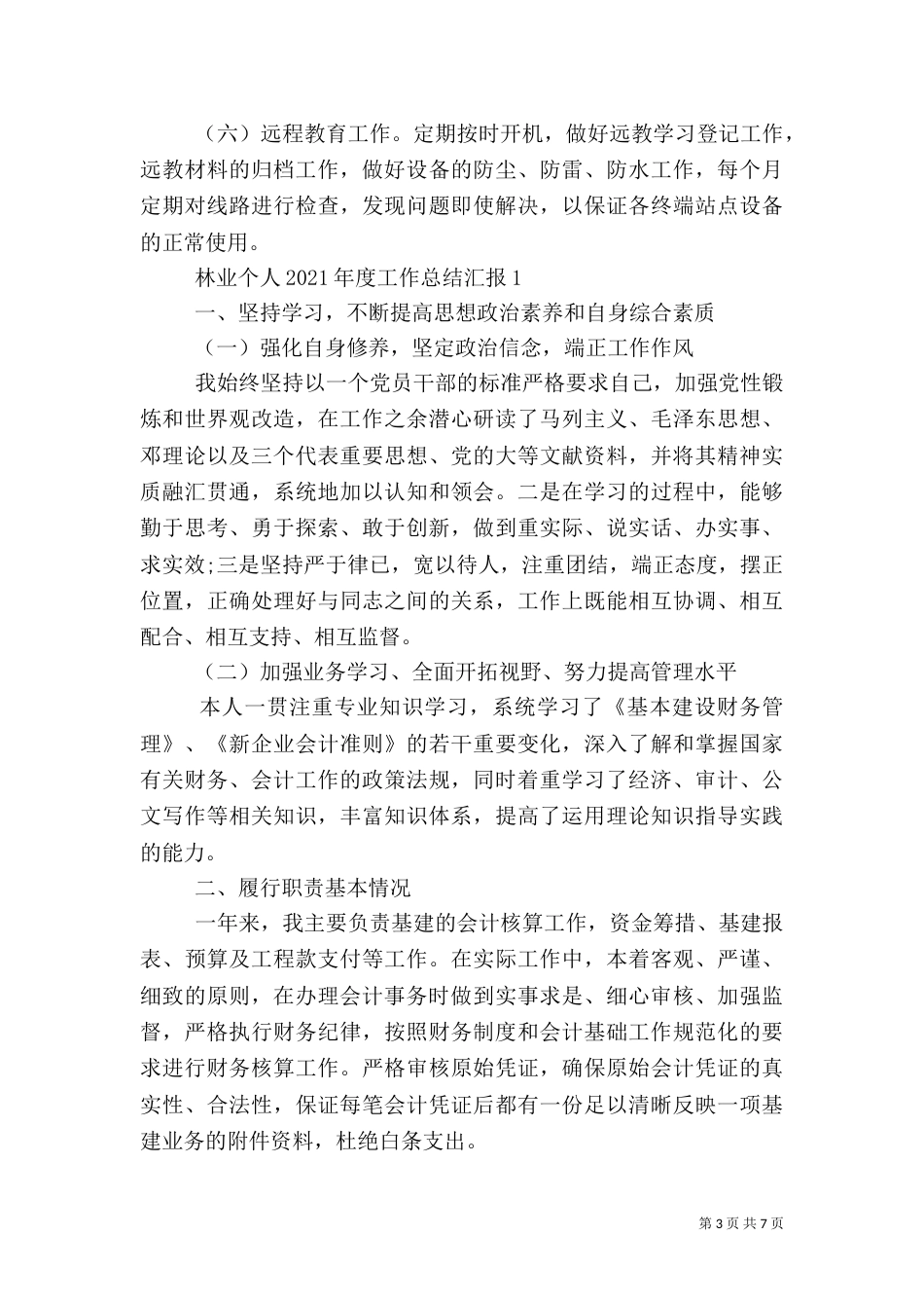 林业个人2021年度工作总结汇报3篇_第3页