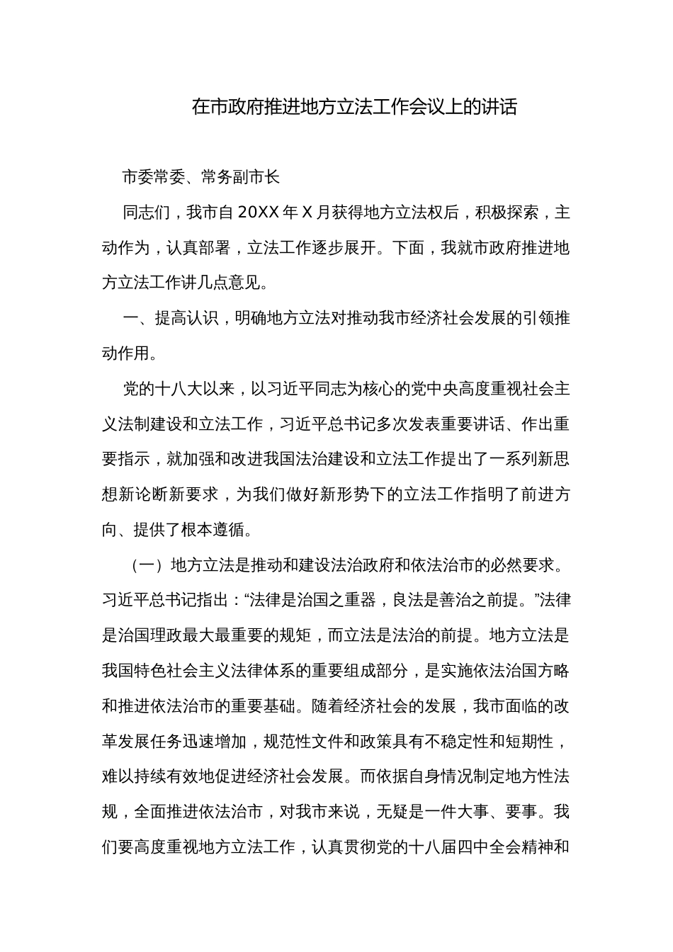 在市政府推进地方立法工作会议上的讲话_第1页