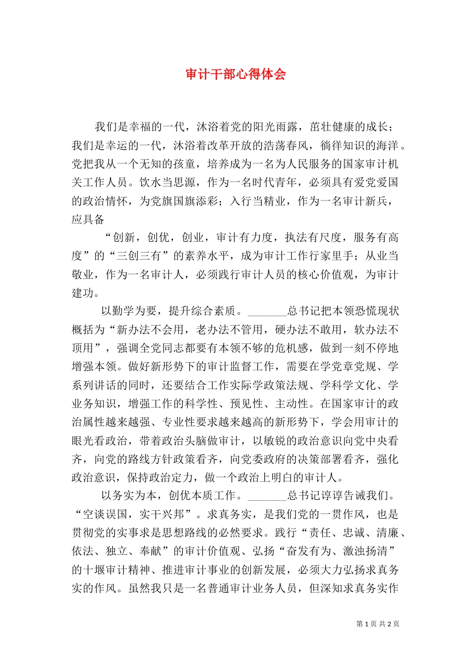 审计干部心得体会_第1页