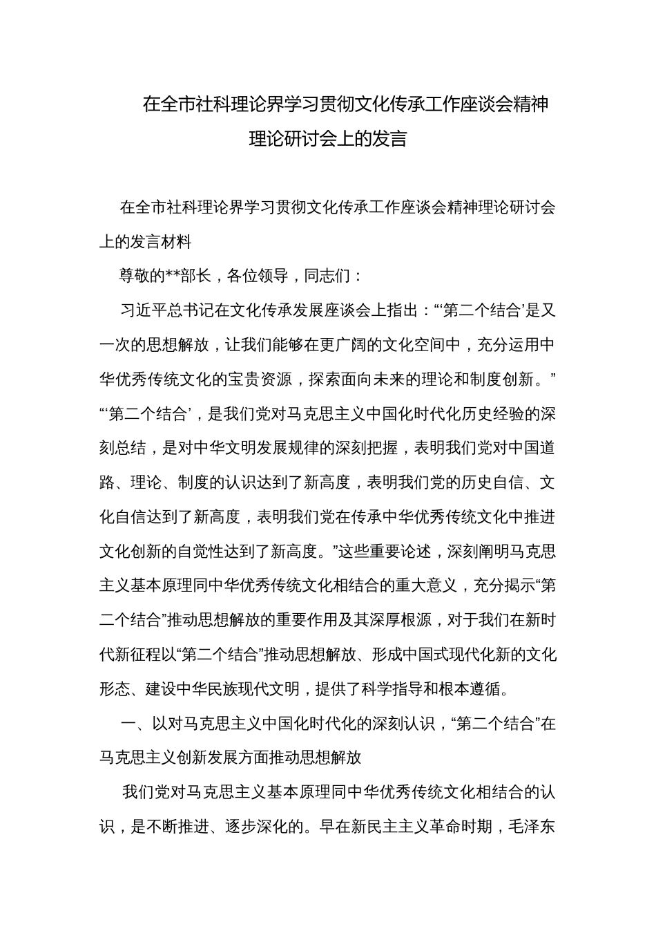 在全市社科理论界学习贯彻文化传承工作座谈会精神理论研讨会上的发言_第1页