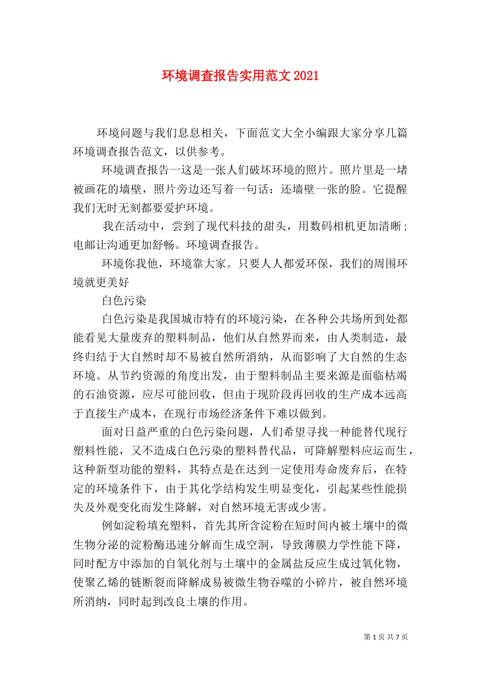 环境调查报告实用范文2021_第1页