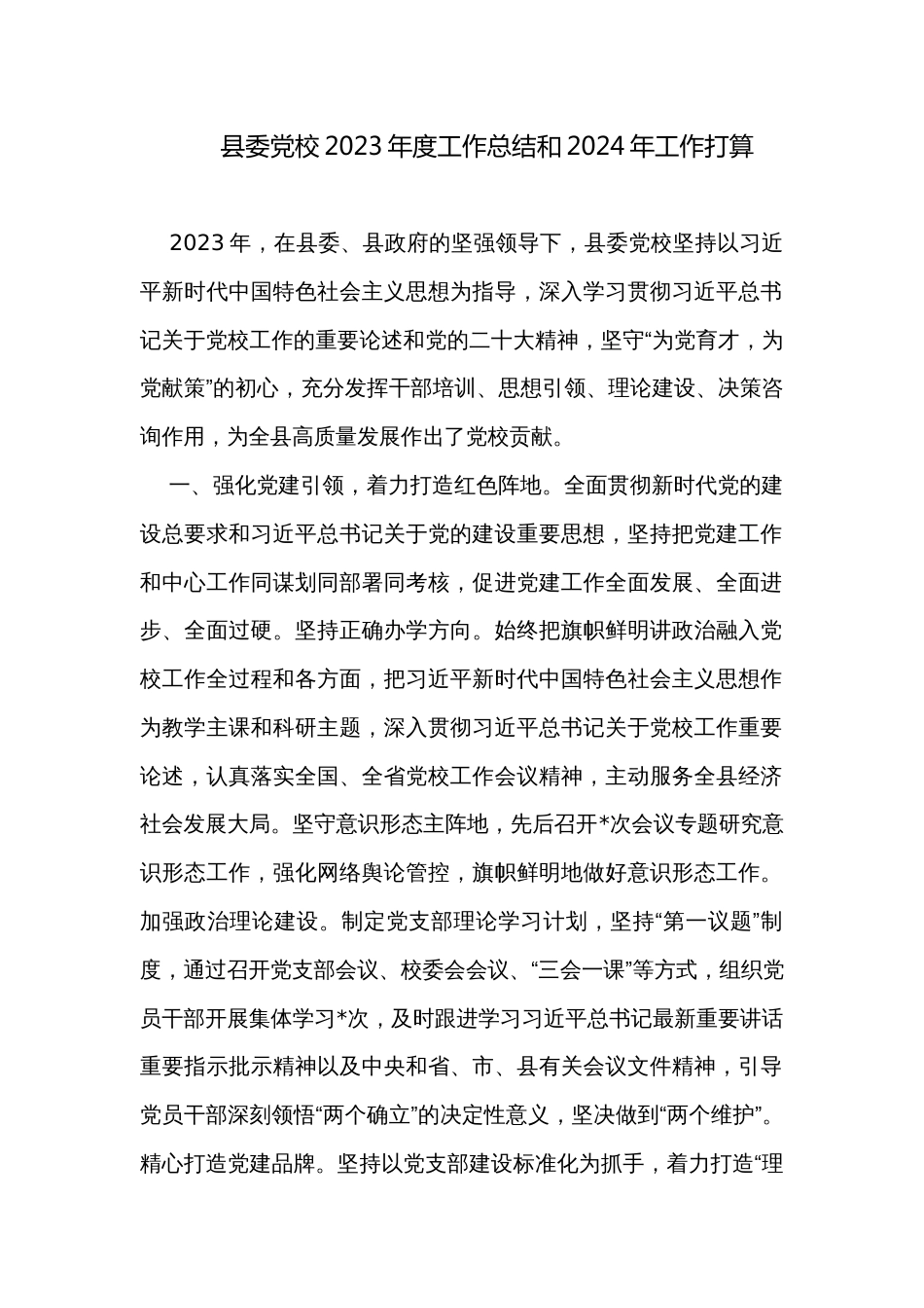 县委党校2023年度工作总结和2024年工作打算_第1页