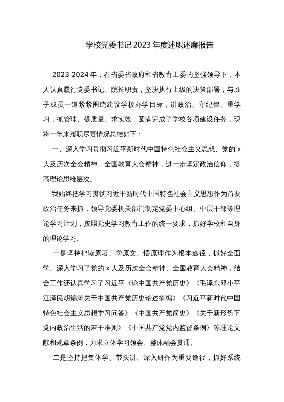 学校党委书记2023年度述职述廉报告_第1页