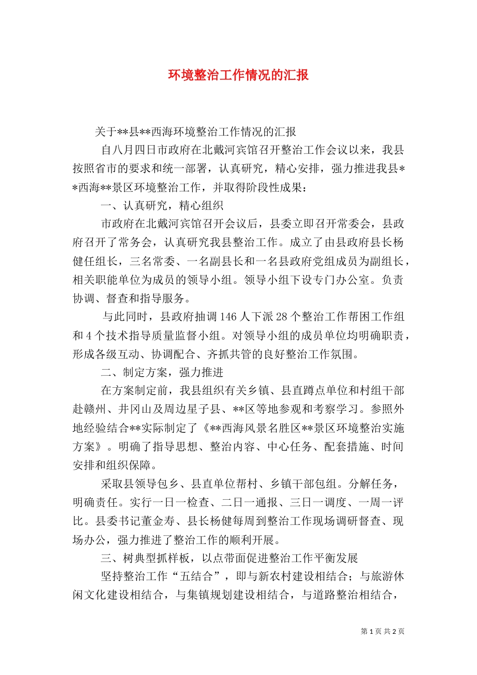 环境整治工作情况的汇报（一）_第1页