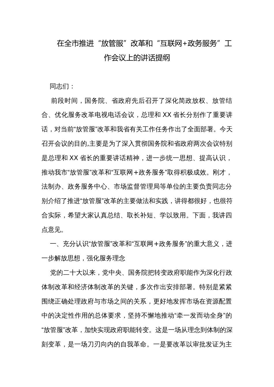 在全市推进“放管服”改革和“互联网+政务服务”工作会议上的讲话提纲_第1页