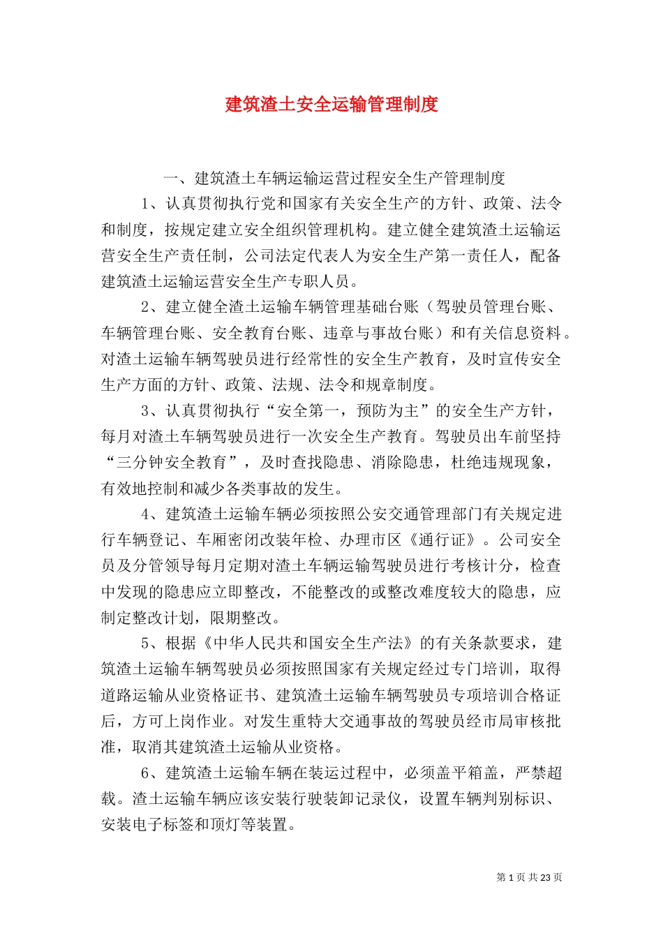 建筑渣土安全运输管理制度（一）_第1页