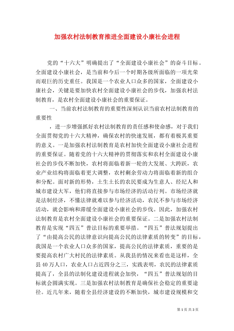 加强农村法制教育推进全面建设小康社会进程_第1页