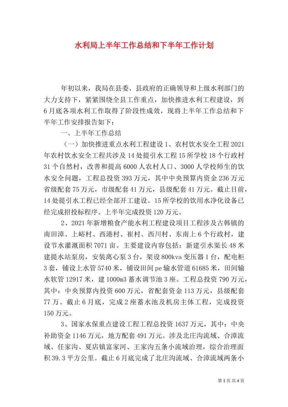 水利局上半年工作总结和下半年工作计划（一）_第1页