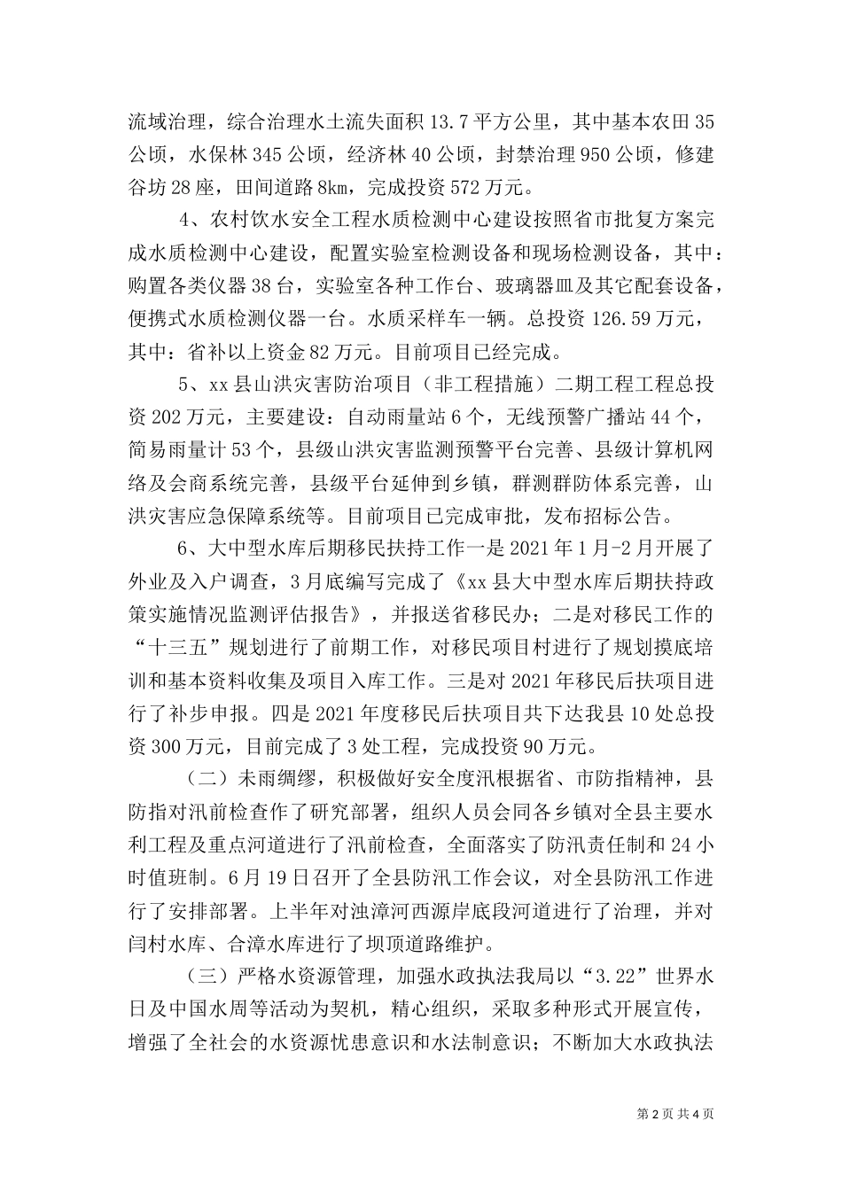 水利局上半年工作总结和下半年工作计划（一）_第2页