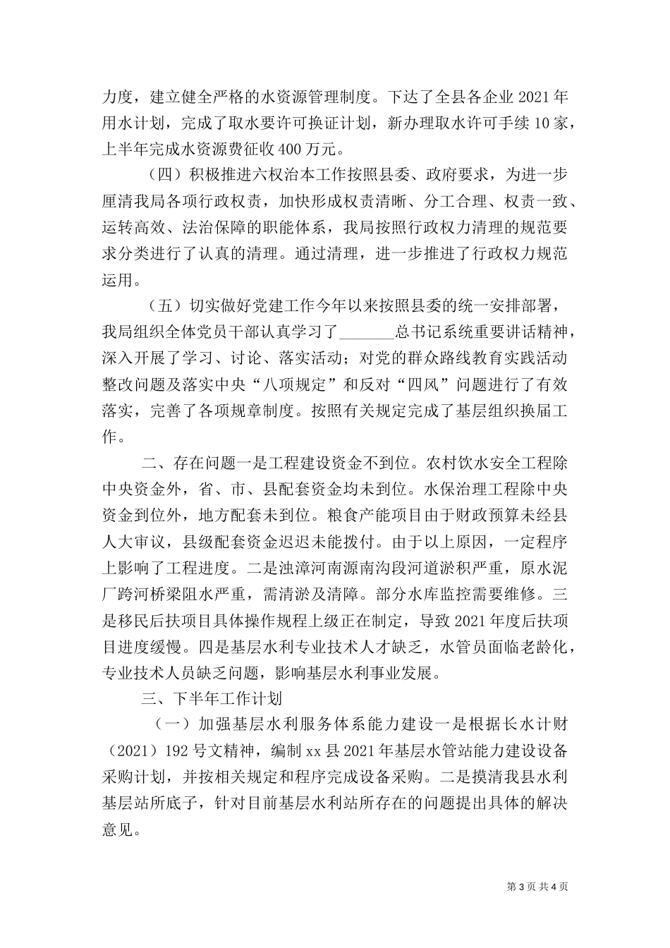 水利局上半年工作总结和下半年工作计划（一）_第3页