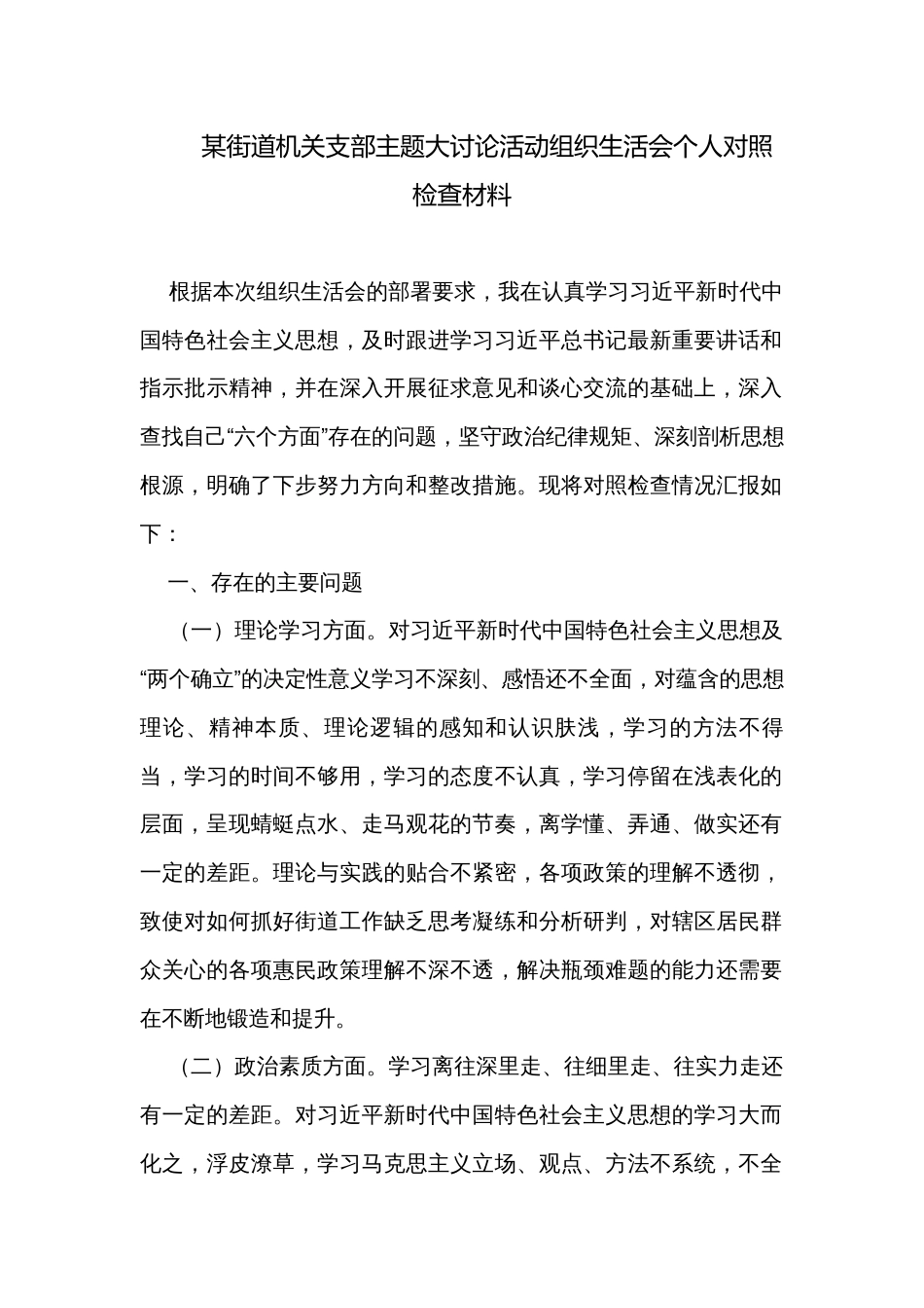 某街道机关支部主题大讨论活动组织生活会个人对照检查材料_第1页