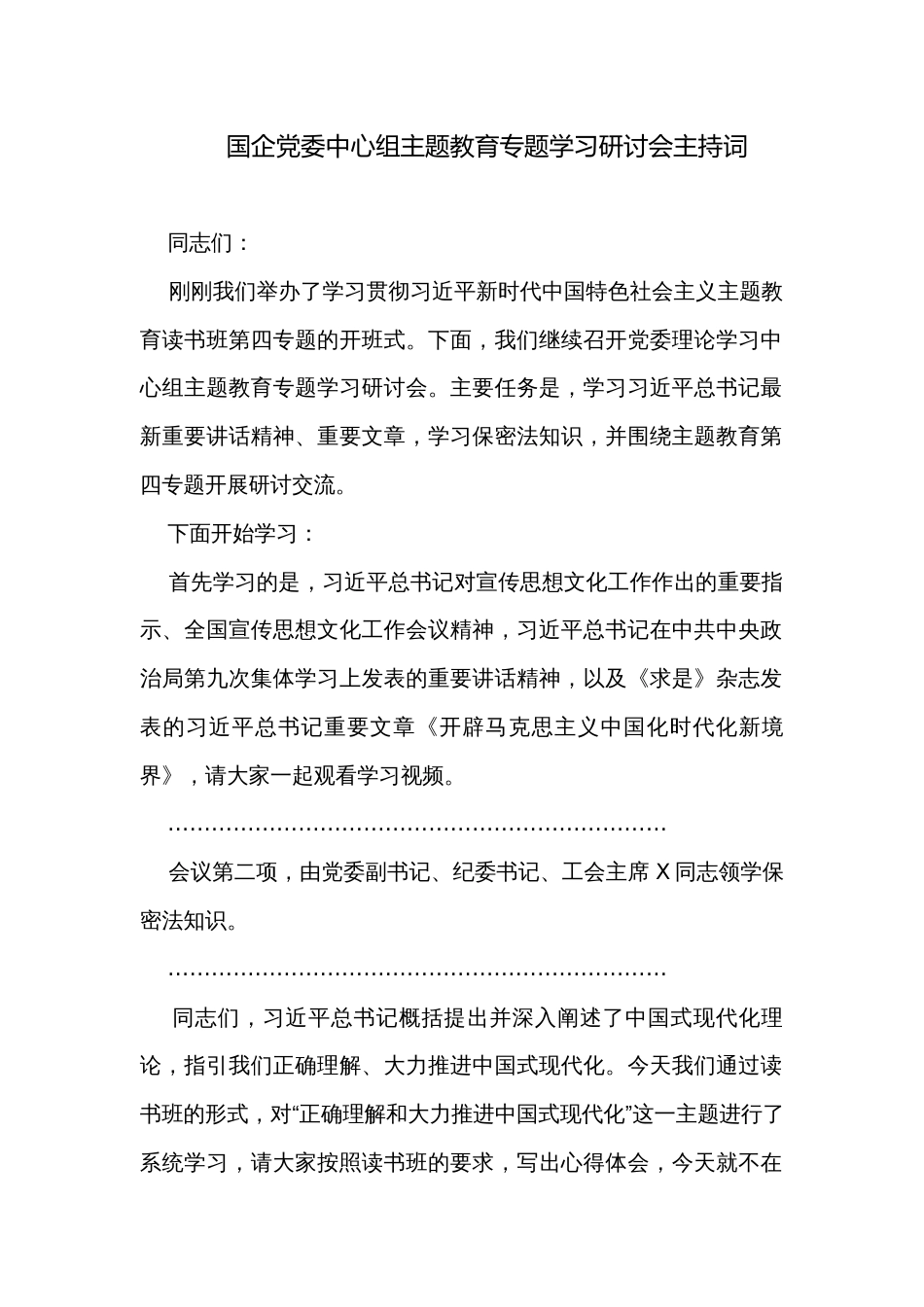 国企党委中心组主题教育专题学习研讨会主持词_第1页