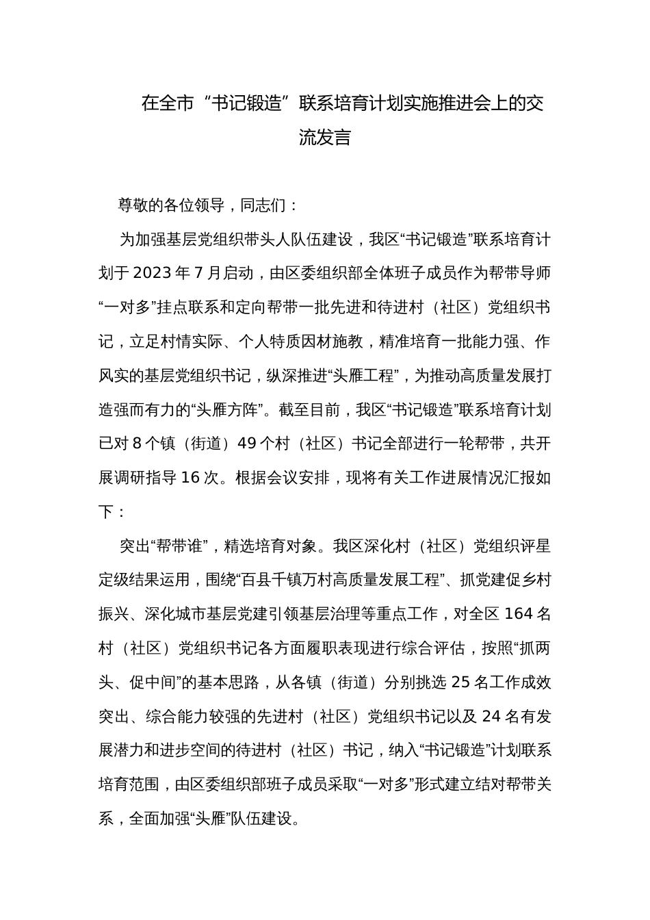 在全市“书记锻造”联系培育计划实施推进会上的交流发言_第1页