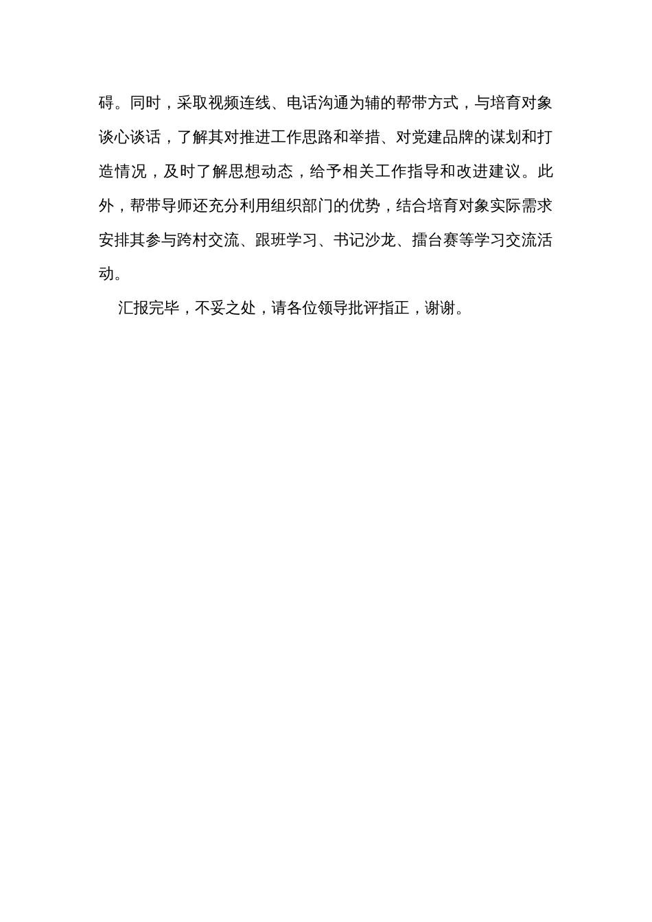在全市“书记锻造”联系培育计划实施推进会上的交流发言_第3页