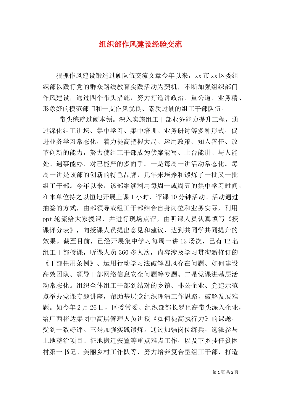 组织部作风建设经验交流（一）_第1页