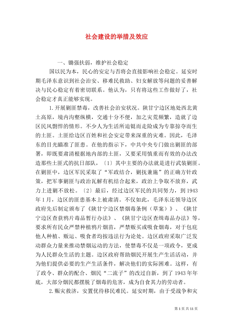 社会建设的举措及效应_第1页