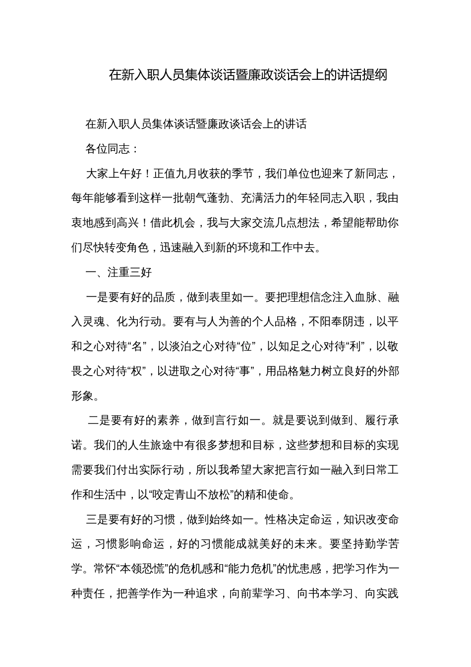 在新入职人员集体谈话暨廉政谈话会上的讲话提纲_第1页