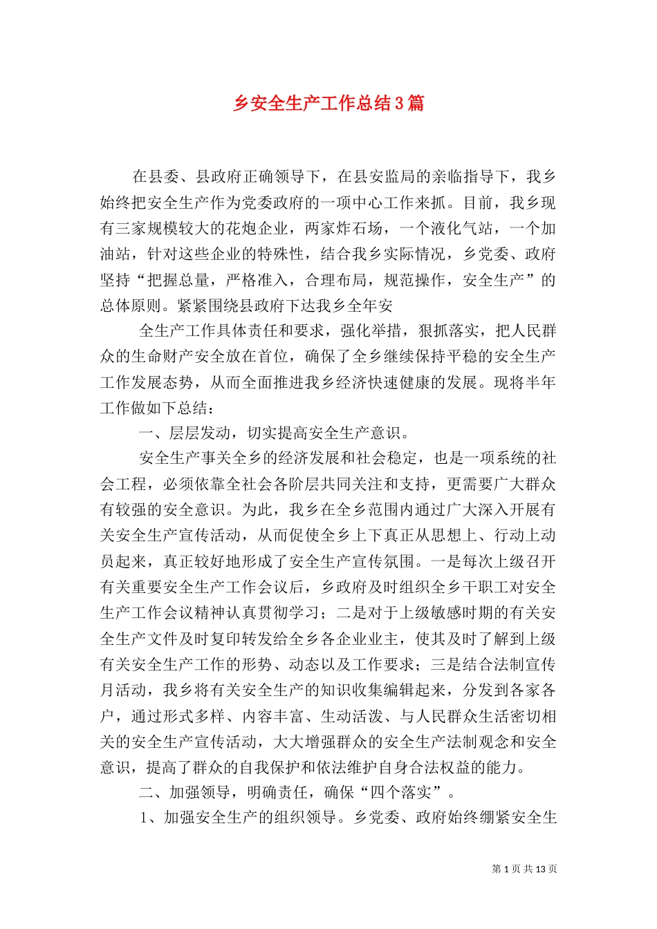 乡安全生产工作总结3篇_第1页