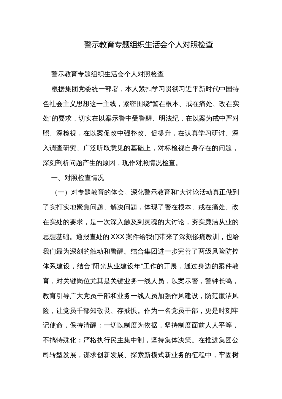 警示教育专题组织生活会个人对照检查_第1页