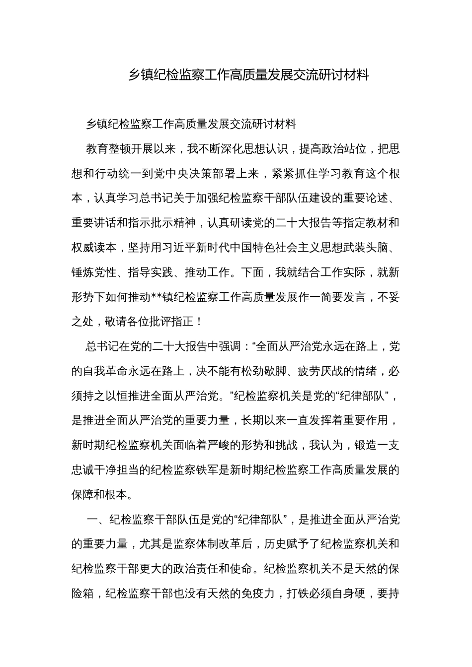 乡镇纪检监察工作高质量发展交流研讨材料_第1页