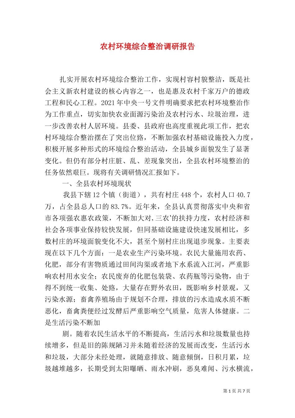 农村环境综合整治调研报告_第1页