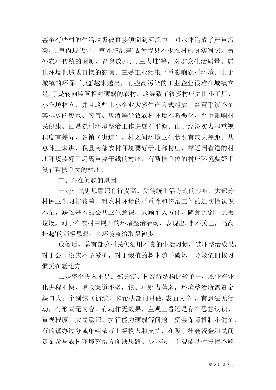 农村环境综合整治调研报告_第2页